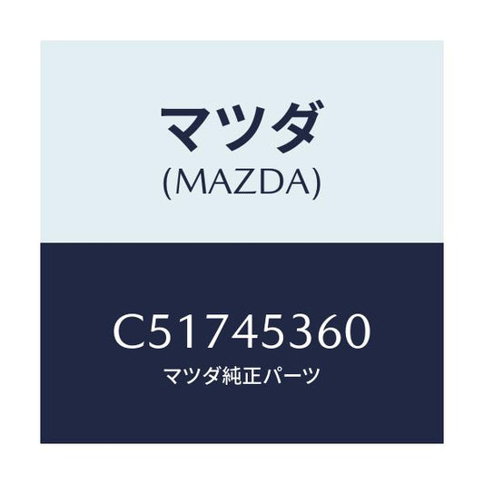 マツダ(MAZDA) パイプ(R) リヤーブレーキ/プレマシー/フューエルシステムパイピング/マツダ純正部品/C51745360(C517-45-360)