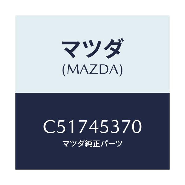 マツダ(MAZDA) パイプ(L) リヤーブレーキ/プレマシー/フューエルシステムパイピング/マツダ純正部品/C51745370(C517-45-370)