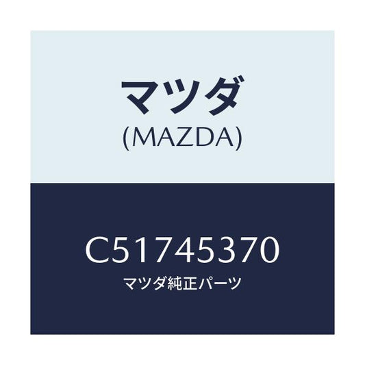 マツダ(MAZDA) パイプ(L) リヤーブレーキ/プレマシー/フューエルシステムパイピング/マツダ純正部品/C51745370(C517-45-370)