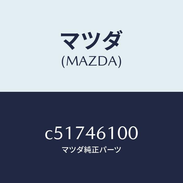 マツダ（MAZDA）レバー セレクト/マツダ純正部品/プレマシー/チェンジ/C51746100(C517-46-100)