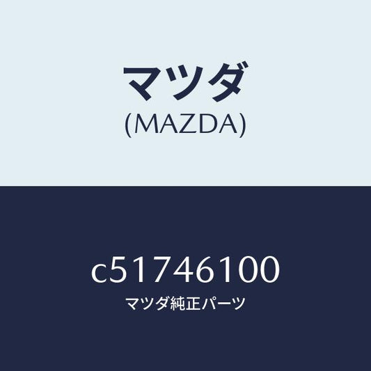 マツダ（MAZDA）レバー セレクト/マツダ純正部品/プレマシー/チェンジ/C51746100(C517-46-100)