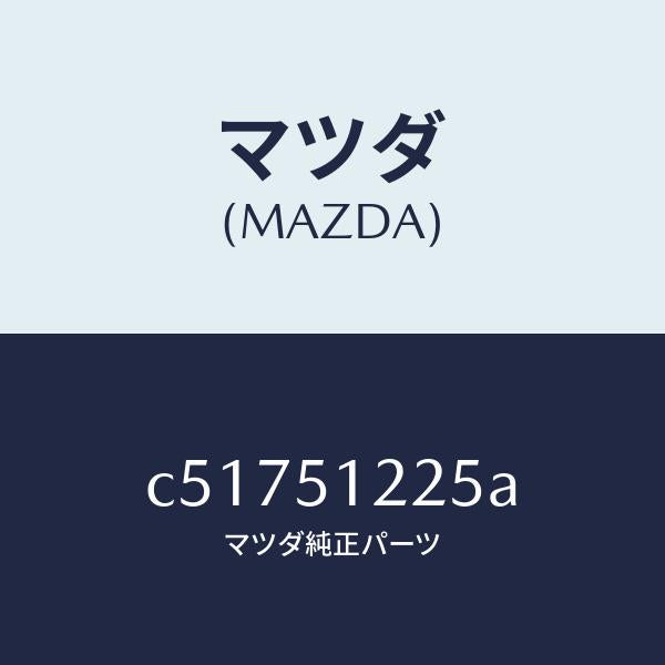 マツダ（MAZDA）ユニツト ヘツドランプレベリング/マツダ純正部品/プレマシー/ランプ/C51751225A(C517-51-225A)