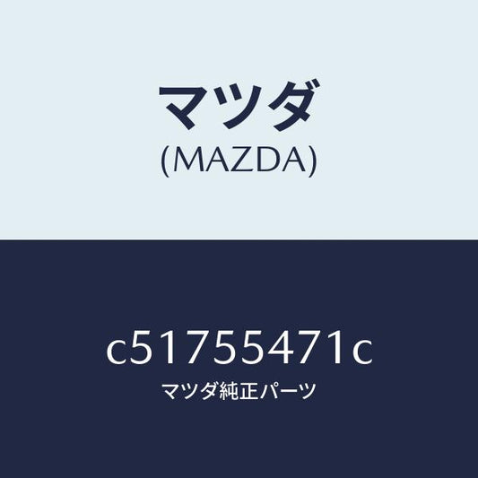 マツダ（MAZDA）スピードメーター/マツダ純正部品/プレマシー/ダッシュボード/C51755471C(C517-55-471C)