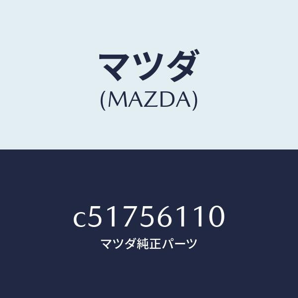 マツダ（MAZDA）カバー アンダー/マツダ純正部品/プレマシー/C51756110(C517-56-110)