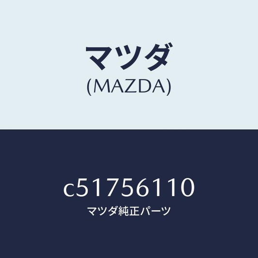 マツダ（MAZDA）カバー アンダー/マツダ純正部品/プレマシー/C51756110(C517-56-110)