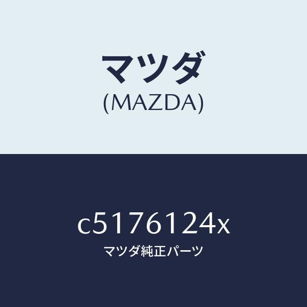 マツダ（MAZDA）ホース ウオーター/マツダ純正部品/プレマシー/C5176124X(C517-61-24X)