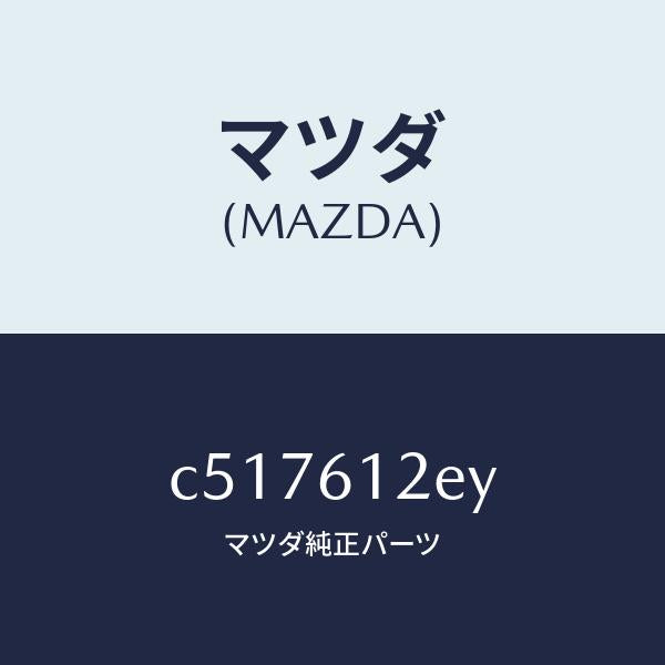 マツダ（MAZDA）ホース NO.2 ウオーター/マツダ純正部品/プレマシー/C517612EY(C517-61-2EY)