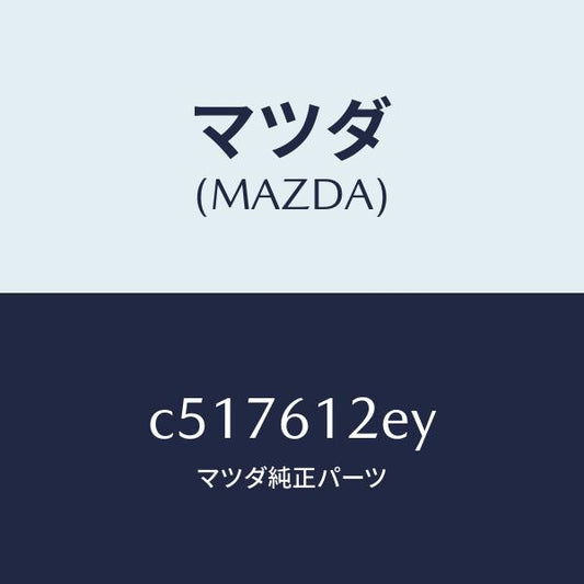マツダ（MAZDA）ホース NO.2 ウオーター/マツダ純正部品/プレマシー/C517612EY(C517-61-2EY)