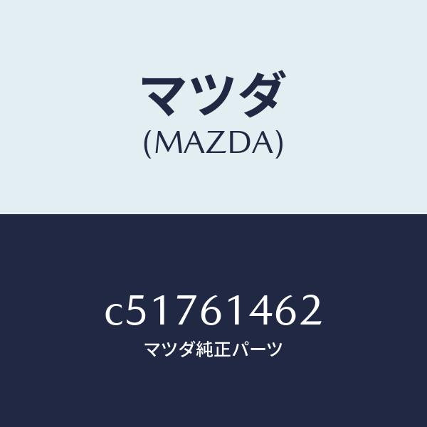 マツダ（MAZDA）ホース ロー フレキシブル/マツダ純正部品/プレマシー/C51761462(C517-61-462)