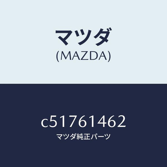 マツダ（MAZDA）ホース ロー フレキシブル/マツダ純正部品/プレマシー/C51761462(C517-61-462)