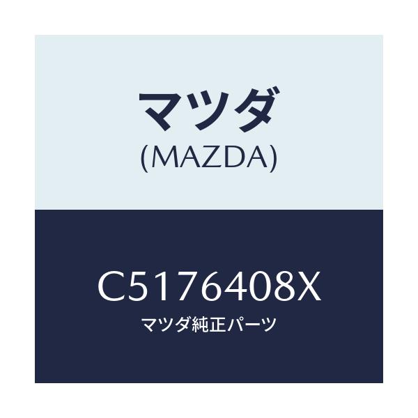 マツダ(MAZDA) ダンパー グローブボツクス/プレマシー/コンソール/マツダ純正部品/C5176408X(C517-64-08X)