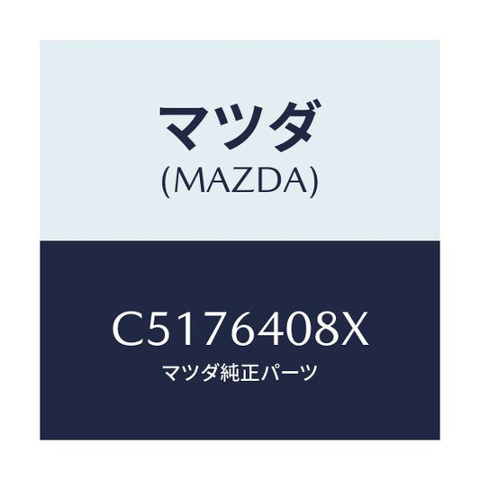 マツダ(MAZDA) ダンパー グローブボツクス/プレマシー/コンソール/マツダ純正部品/C5176408X(C517-64-08X)