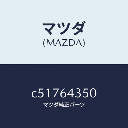 マツダ（MAZDA）インジケーター/マツダ純正部品/プレマシー/C51764350(C517-64-350)