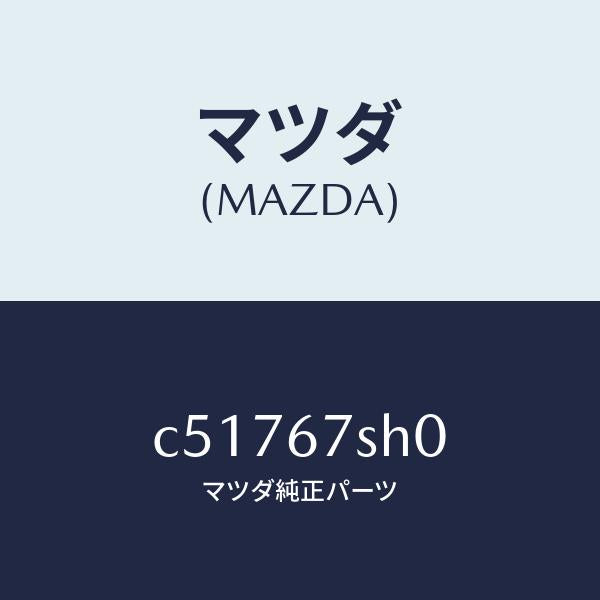 マツダ（MAZDA）コード シヨート/マツダ純正部品/プレマシー/C51767SH0(C517-67-SH0)