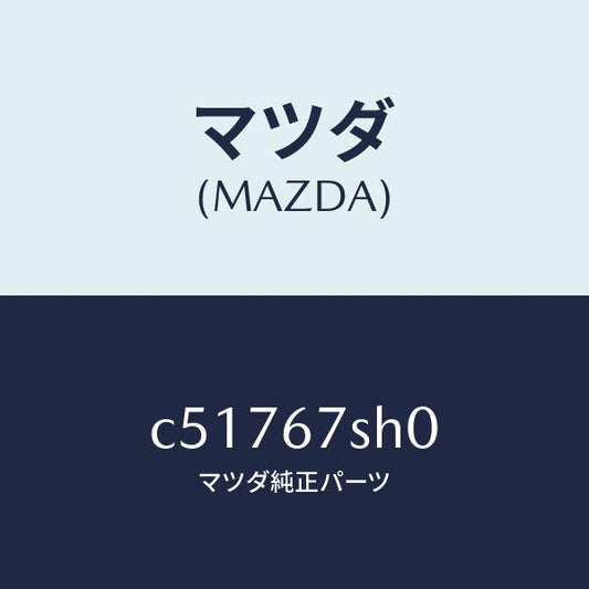 マツダ（MAZDA）コード シヨート/マツダ純正部品/プレマシー/C51767SH0(C517-67-SH0)