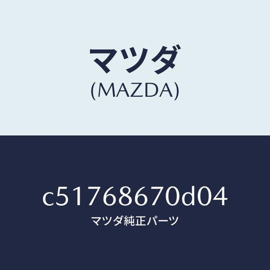 マツダ（MAZDA）マツト フロアー/マツダ純正部品/プレマシー/C51768670D04(C517-68-670D0)