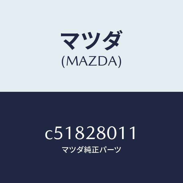 マツダ（MAZDA）スプリング リヤー コイル/マツダ純正部品/プレマシー/リアアクスルサスペンション/C51828011(C518-28-011)
