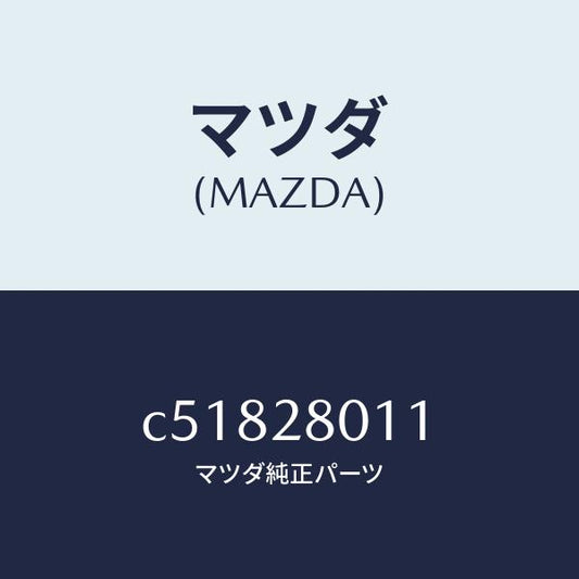 マツダ（MAZDA）スプリング リヤー コイル/マツダ純正部品/プレマシー/リアアクスルサスペンション/C51828011(C518-28-011)