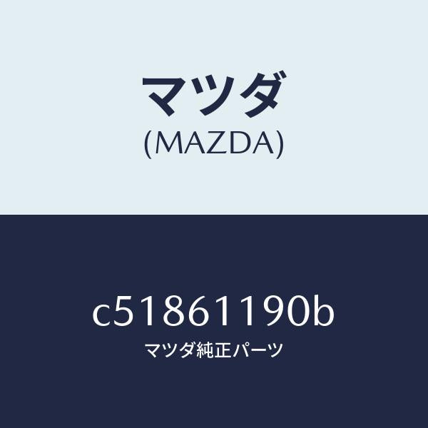 マツダ（MAZDA）コントロール ヒーター/マツダ純正部品/プレマシー/C51861190B(C518-61-190B)