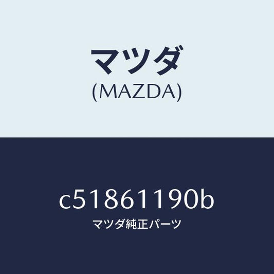 マツダ（MAZDA）コントロール ヒーター/マツダ純正部品/プレマシー/C51861190B(C518-61-190B)
