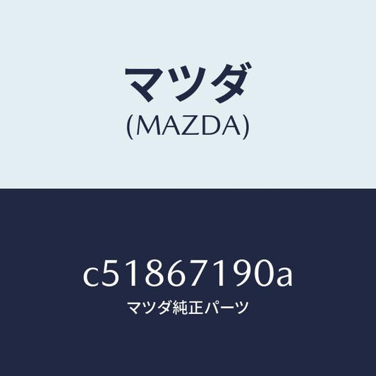 マツダ（MAZDA）ハーネス ドライバーサイト ドアー/マツダ純正部品/プレマシー/C51867190A(C518-67-190A)
