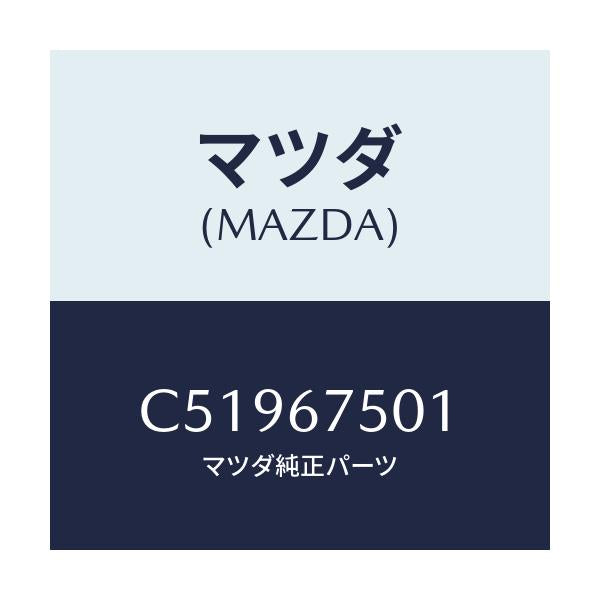 マツダ(MAZDA) パイプ ウオツシヤー/プレマシー/ハーネス/マツダ純正部品/C51967501(C519-67-501)