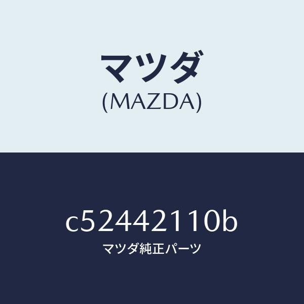 マツダ（MAZDA）タンク フユーエル/マツダ純正部品/プレマシー/フューエルシステム/C52442110B(C524-42-110B)