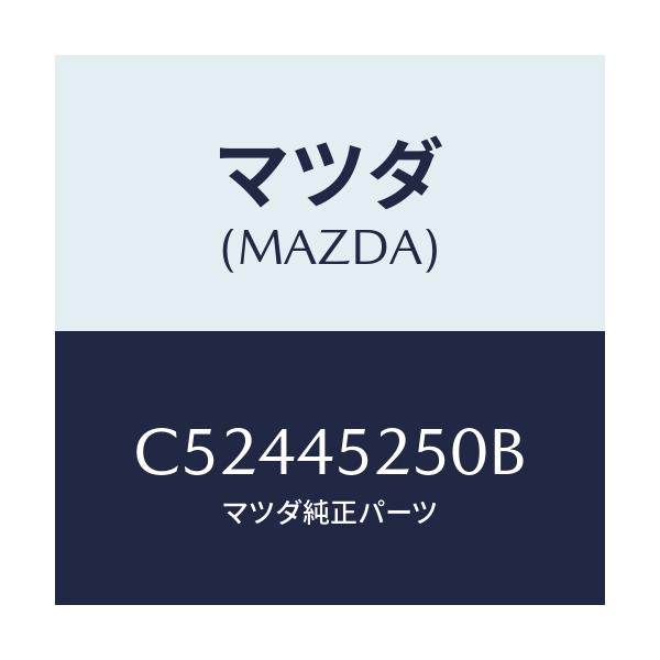 マツダ(MAZDA) パイプ フロントブレーキ/プレマシー/フューエルシステムパイピング/マツダ純正部品/C52445250B(C524-45-250B)