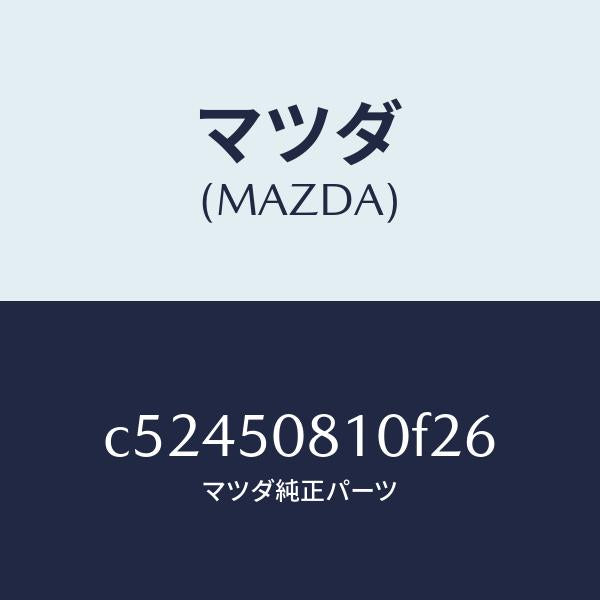 マツダ（MAZDA）ガーニツシユ リフト ゲート/マツダ純正部品/プレマシー/バンパー/C52450810F26(C524-50-810F2)