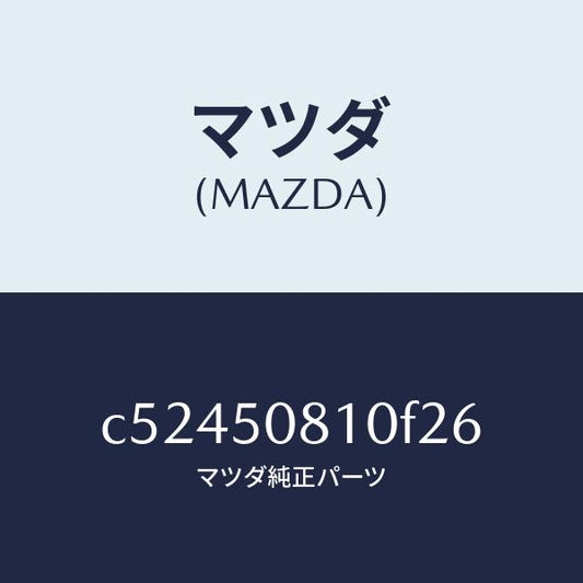 マツダ（MAZDA）ガーニツシユ リフト ゲート/マツダ純正部品/プレマシー/バンパー/C52450810F26(C524-50-810F2)