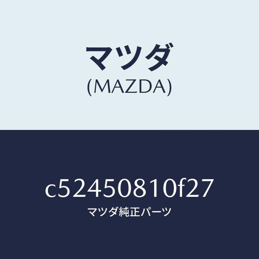 マツダ（MAZDA）ガーニツシユ リフト ゲート/マツダ純正部品/プレマシー/バンパー/C52450810F27(C524-50-810F2)
