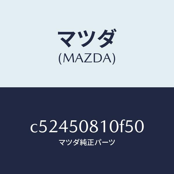 マツダ（MAZDA）ガーニツシユ リフト ゲート/マツダ純正部品/プレマシー/バンパー/C52450810F50(C524-50-810F5)