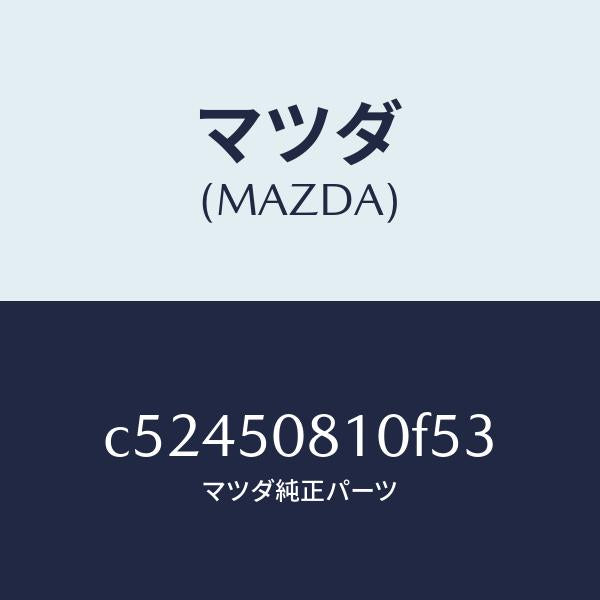 マツダ（MAZDA）ガーニツシユ リフト ゲート/マツダ純正部品/プレマシー/バンパー/C52450810F53(C524-50-810F5)
