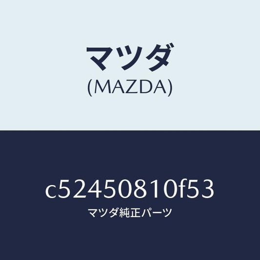 マツダ（MAZDA）ガーニツシユ リフト ゲート/マツダ純正部品/プレマシー/バンパー/C52450810F53(C524-50-810F5)