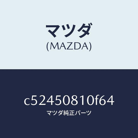マツダ（MAZDA）ガーニツシユ リフト ゲート/マツダ純正部品/プレマシー/バンパー/C52450810F64(C524-50-810F6)