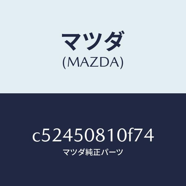 マツダ（MAZDA）ガーニツシユ リフト ゲート/マツダ純正部品/プレマシー/バンパー/C52450810F74(C524-50-810F7)