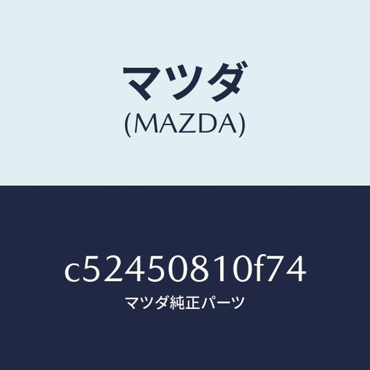 マツダ（MAZDA）ガーニツシユ リフト ゲート/マツダ純正部品/プレマシー/バンパー/C52450810F74(C524-50-810F7)