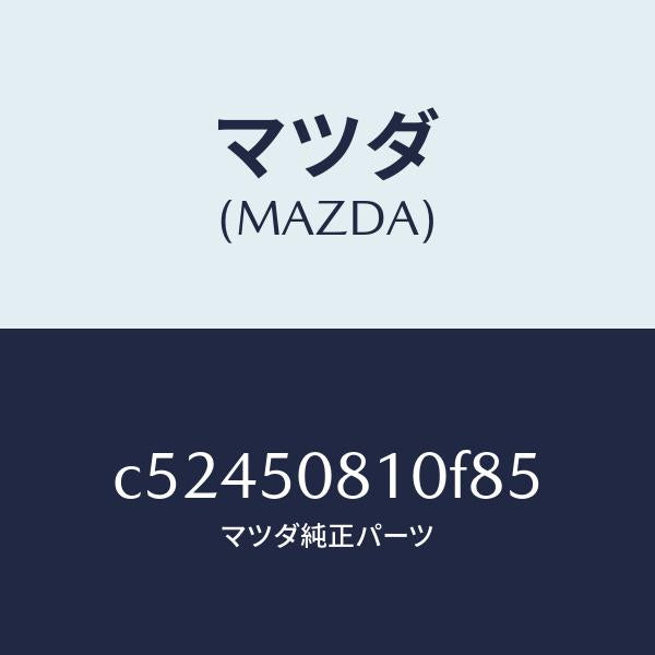 マツダ（MAZDA）ガーニツシユ リフト ゲート/マツダ純正部品/プレマシー/バンパー/C52450810F85(C524-50-810F8)