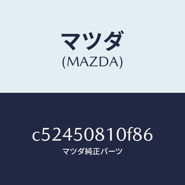 マツダ（MAZDA）ガーニツシユ リフト ゲート/マツダ純正部品/プレマシー/バンパー/C52450810F86(C524-50-810F8)