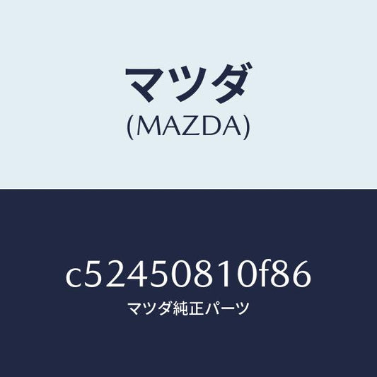 マツダ（MAZDA）ガーニツシユ リフト ゲート/マツダ純正部品/プレマシー/バンパー/C52450810F86(C524-50-810F8)