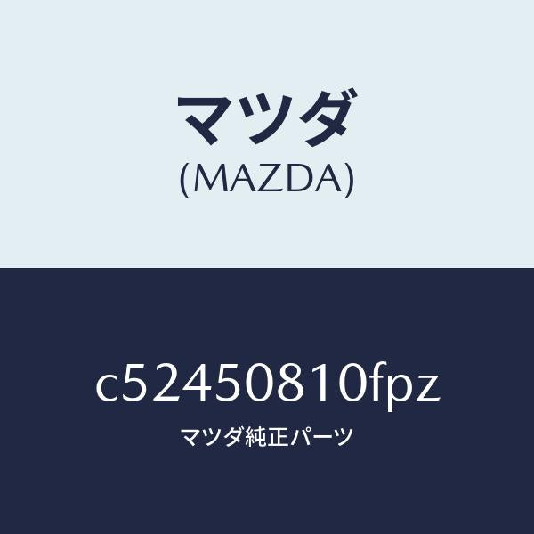 マツダ（MAZDA）ガーニツシユ リフト ゲート/マツダ純正部品/プレマシー/バンパー/C52450810FPZ(C524-50-810FP)