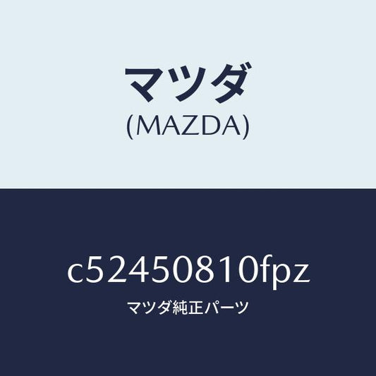 マツダ（MAZDA）ガーニツシユ リフト ゲート/マツダ純正部品/プレマシー/バンパー/C52450810FPZ(C524-50-810FP)
