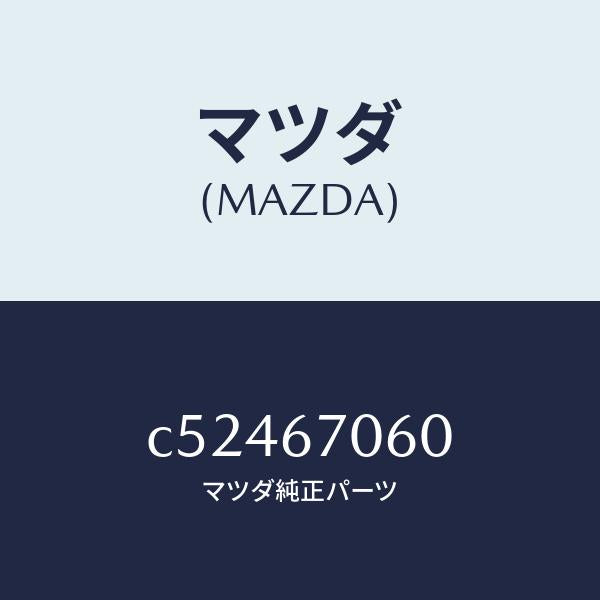 マツダ（MAZDA）ハーネス NO.2 リヤー/マツダ純正部品/プレマシー/C52467060(C524-67-060)
