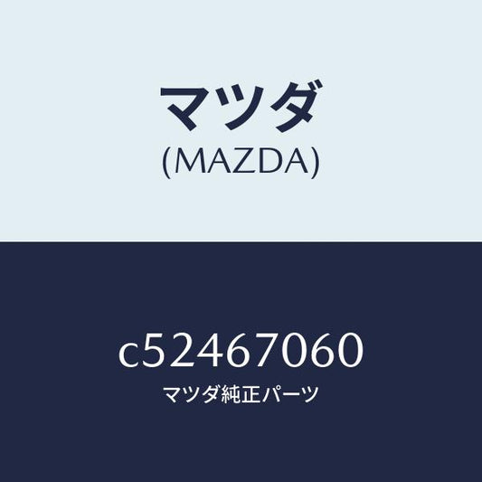マツダ（MAZDA）ハーネス NO.2 リヤー/マツダ純正部品/プレマシー/C52467060(C524-67-060)