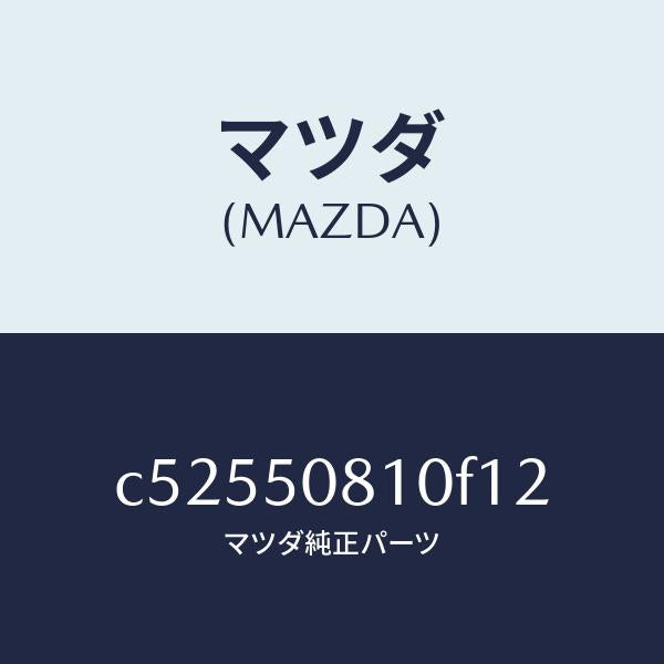 マツダ（MAZDA）ガーニツシユ リフト ゲート/マツダ純正部品/プレマシー/バンパー/C52550810F12(C525-50-810F1)