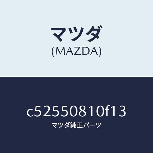 マツダ（MAZDA）ガーニツシユ リフト ゲート/マツダ純正部品/プレマシー/バンパー/C52550810F13(C525-50-810F1)