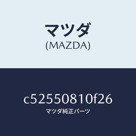 マツダ（MAZDA）ガーニツシユ リフト ゲート/マツダ純正部品/プレマシー/バンパー/C52550810F26(C525-50-810F2)