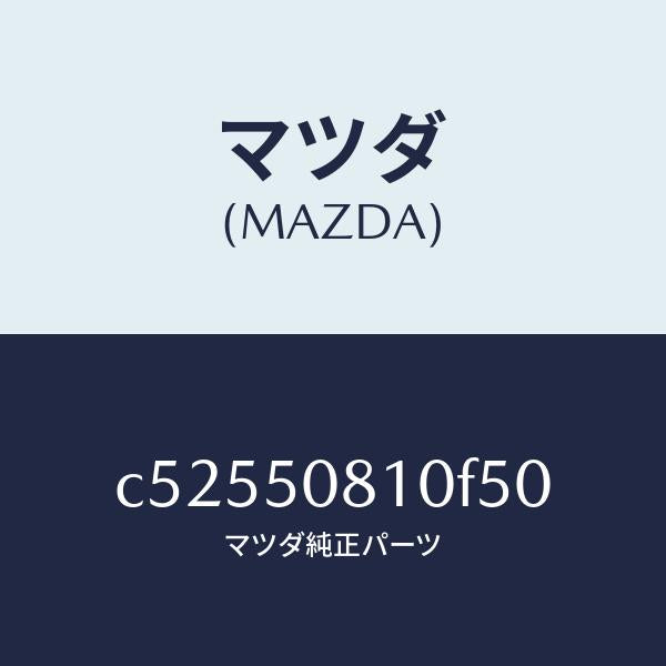 マツダ（MAZDA）ガーニツシユ リフト ゲート/マツダ純正部品/プレマシー/バンパー/C52550810F50(C525-50-810F5)