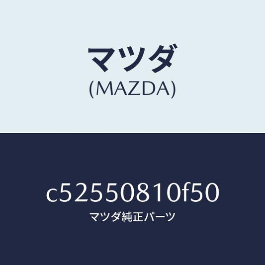 マツダ（MAZDA）ガーニツシユ リフト ゲート/マツダ純正部品/プレマシー/バンパー/C52550810F50(C525-50-810F5)