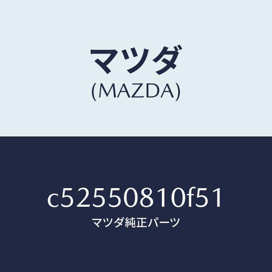 マツダ（MAZDA）ガーニツシユ リフト ゲート/マツダ純正部品/プレマシー/バンパー/C52550810F51(C525-50-810F5)
